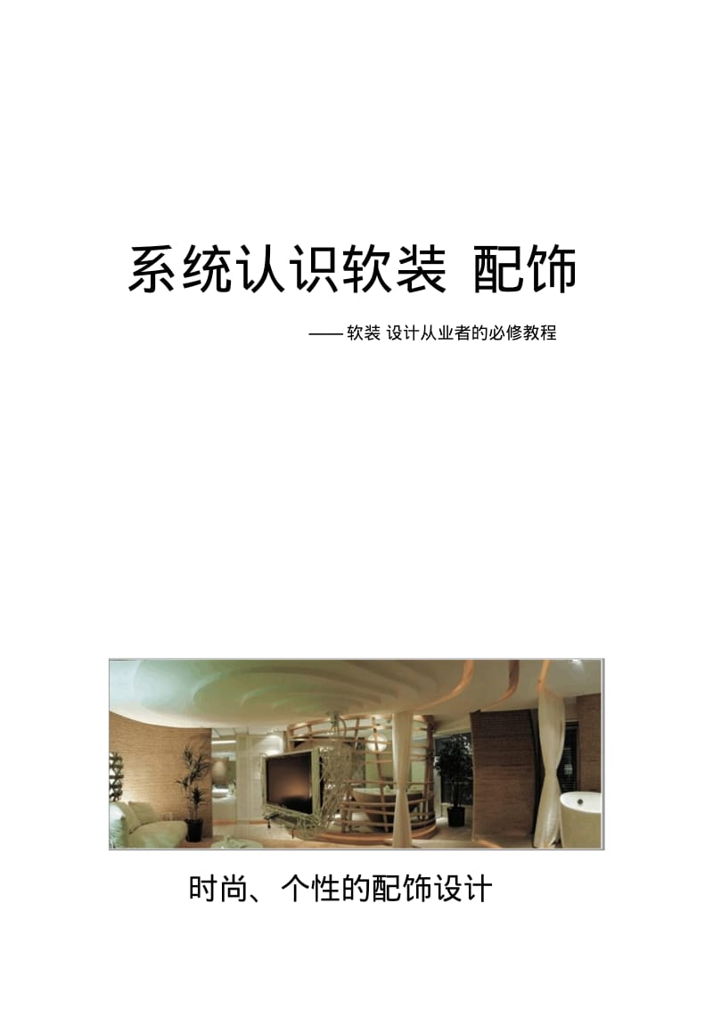 【优质文档】系统认识软装配饰.pdf_第1页