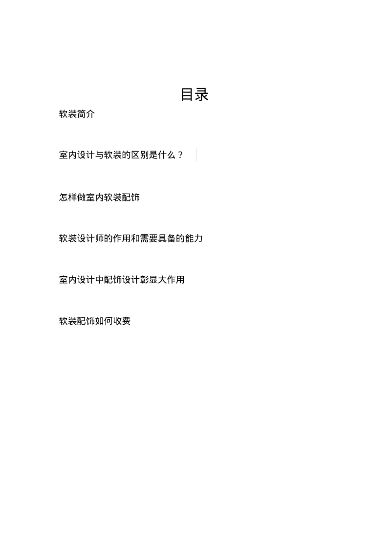 【优质文档】系统认识软装配饰.pdf_第2页