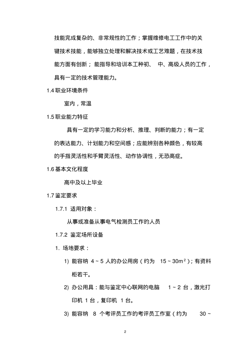 【优质文档】电气检测员职业标准.pdf_第2页