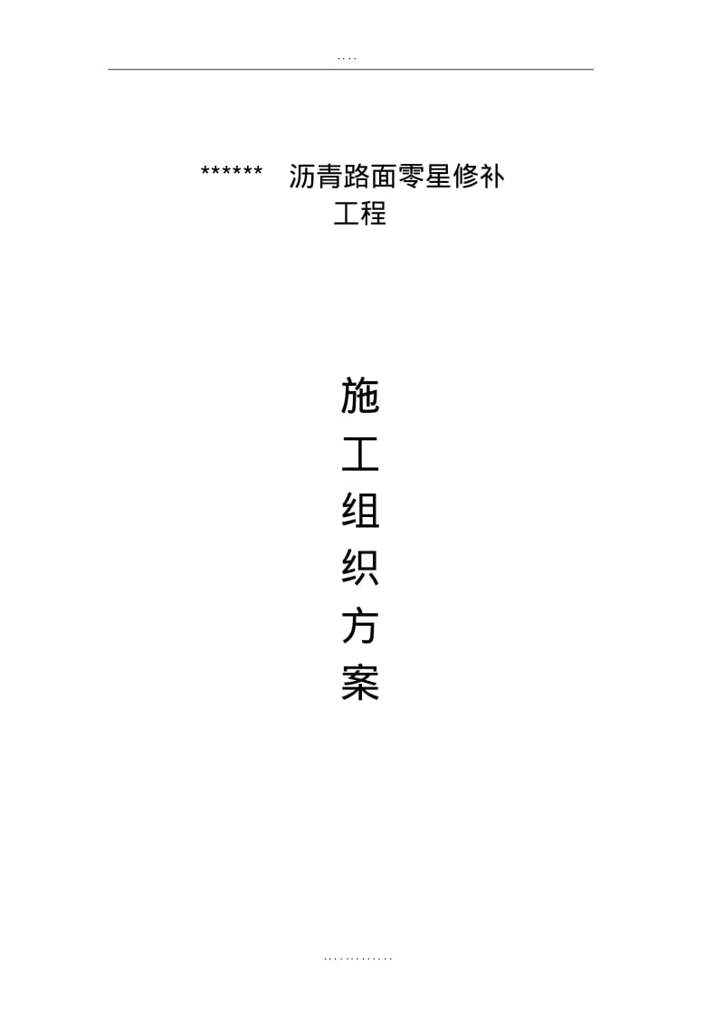 【优质文档】沥青路面零星修补工程施工技术方案.pdf_第1页