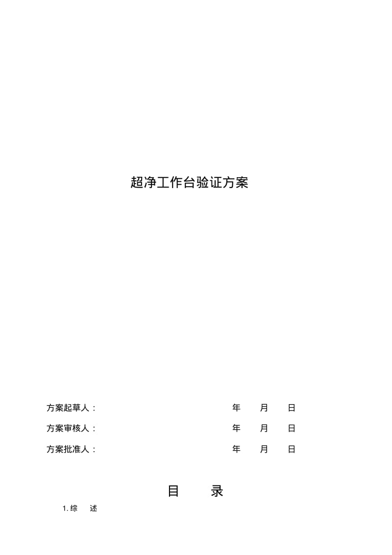 【优质文档】超净工作台验证方案报告汇总.pdf_第1页