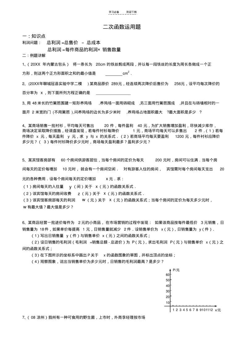 【优质文档】经典二次函数和实际应用题解法.pdf_第1页