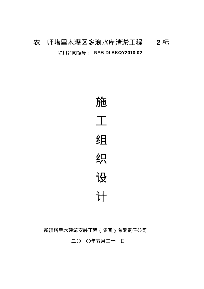 【优质文档】水库清淤施工方案.pdf_第1页