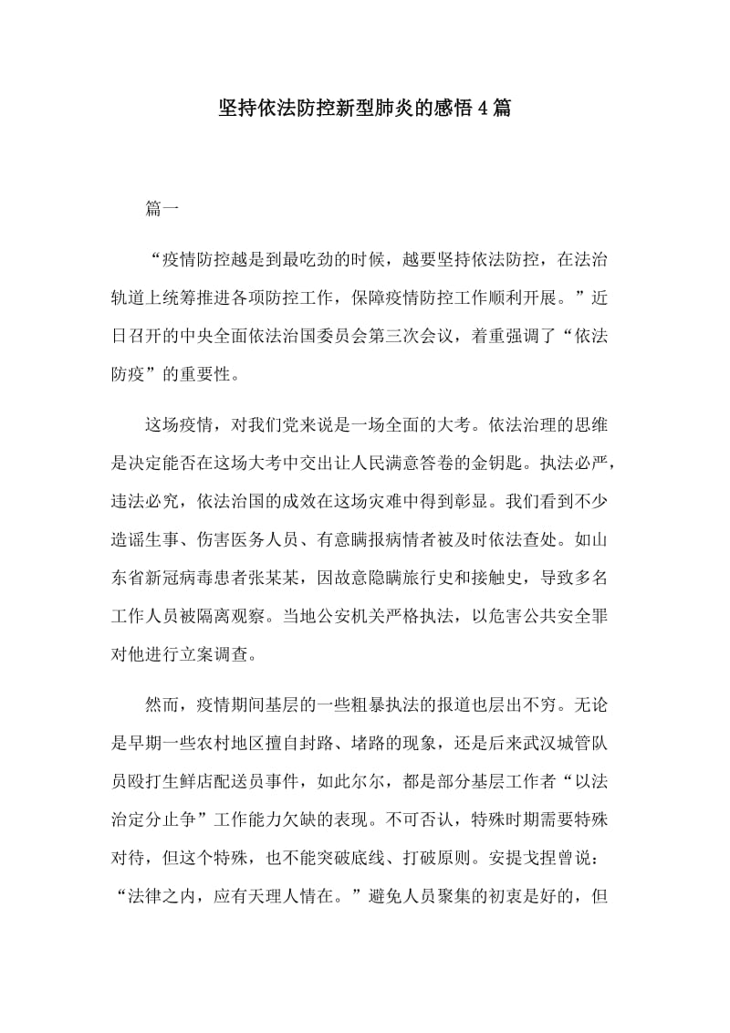 坚持依法防控新型肺炎的感悟4篇.docx_第1页