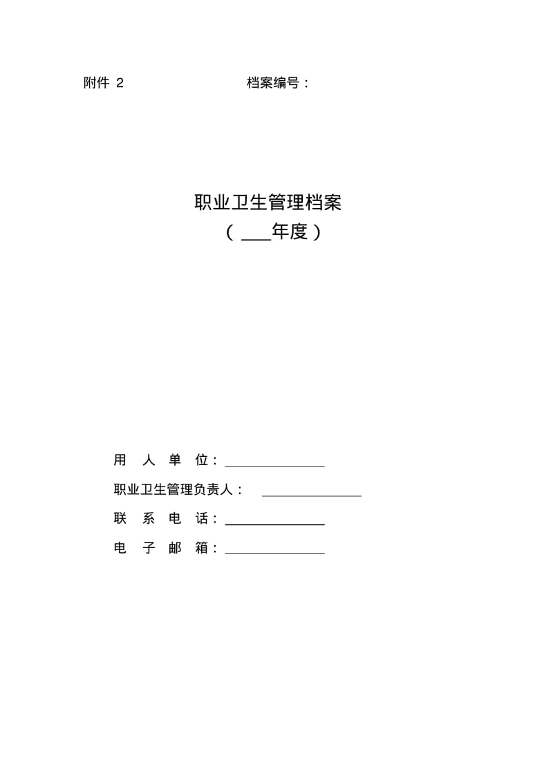 【优质文档】精选资料职业病卫生管理档案.pdf_第1页