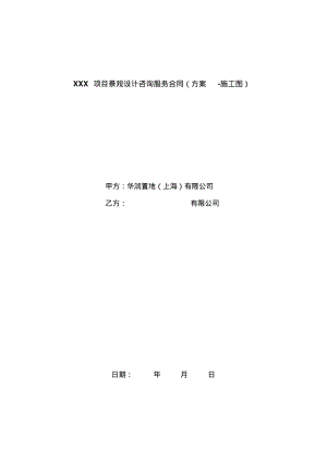 【优质文档】涉外景观设计咨询服务合同标准版本解析.pdf