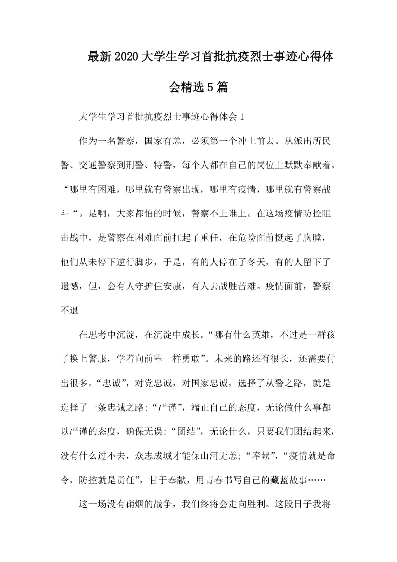 最新2020大学生学习首批抗疫烈士事迹心得体会精选5篇.docx_第1页