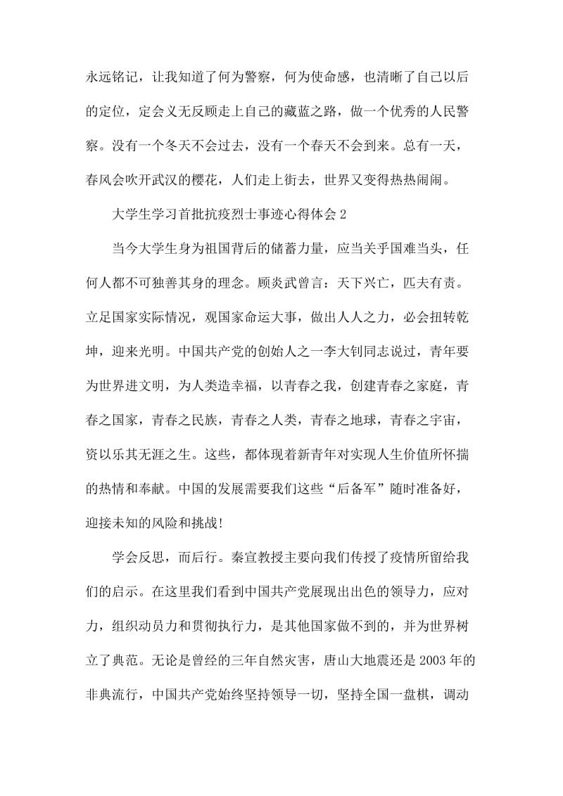 最新2020大学生学习首批抗疫烈士事迹心得体会精选5篇.docx_第2页