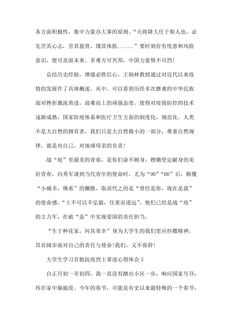 最新2020大学生学习首批抗疫烈士事迹心得体会精选5篇.docx_第3页