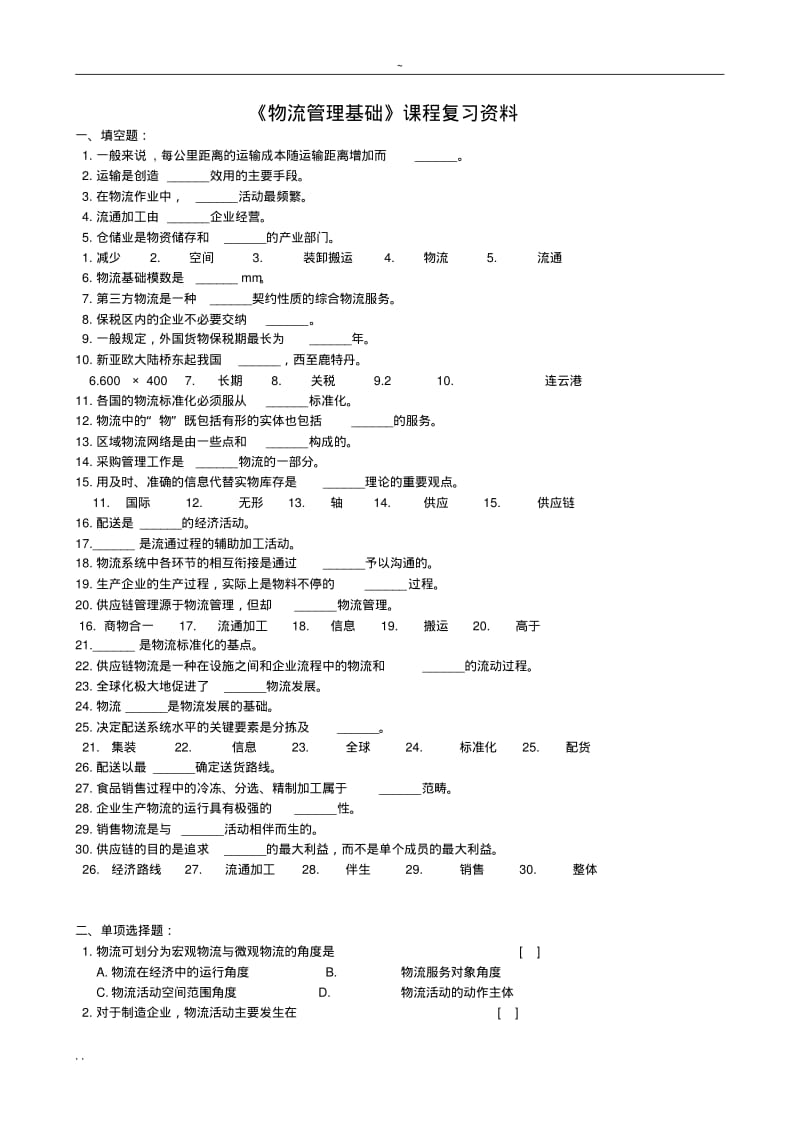 【优质文档】物流管理基础考试试卷.pdf_第1页