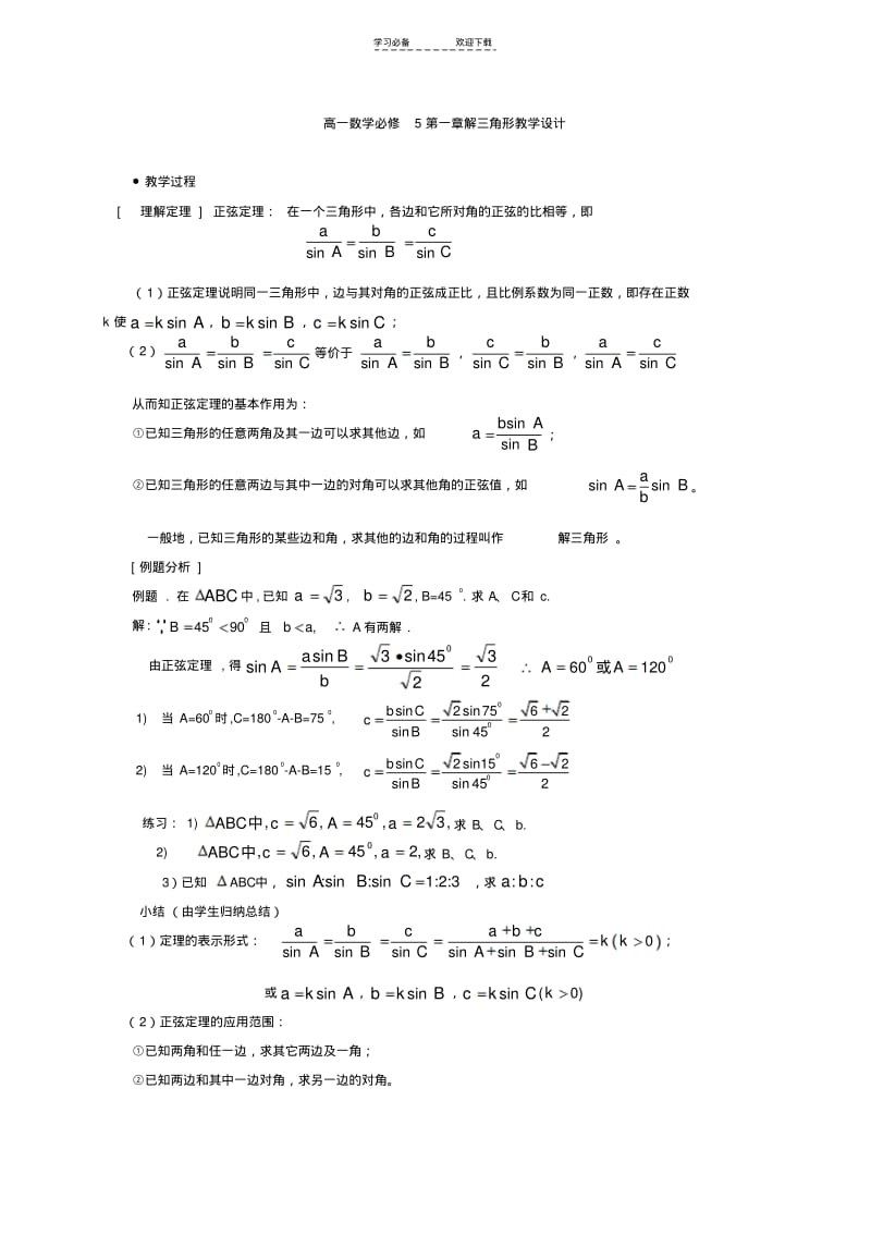 【优质文档】解三角形教案(精简版).pdf_第1页