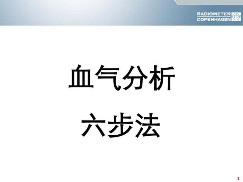 【优质文档】酸碱平衡判断杜斌教授血气分析六步法.pdf_第1页