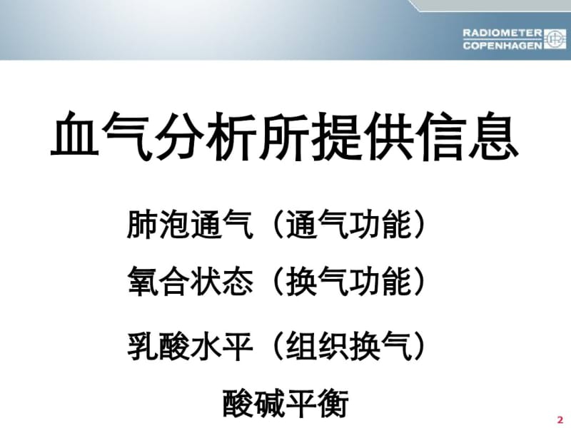 【优质文档】酸碱平衡判断杜斌教授血气分析六步法.pdf_第2页