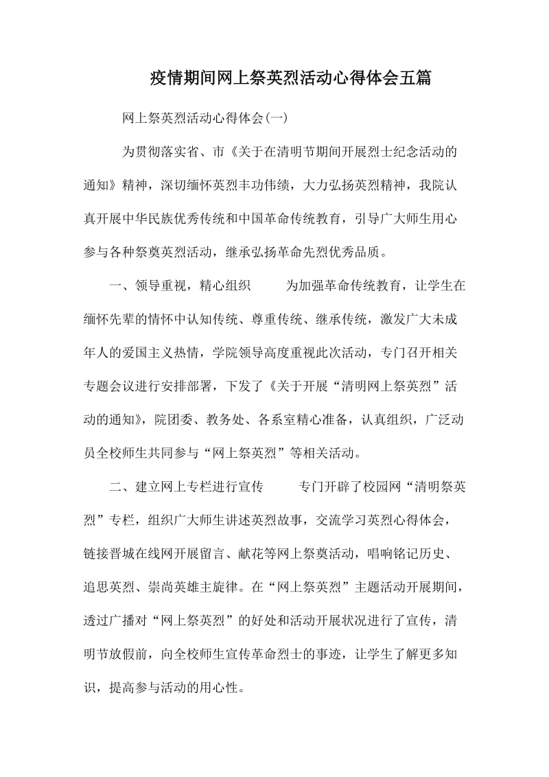 疫情期间网上祭英烈活动心得体会五篇.docx_第1页