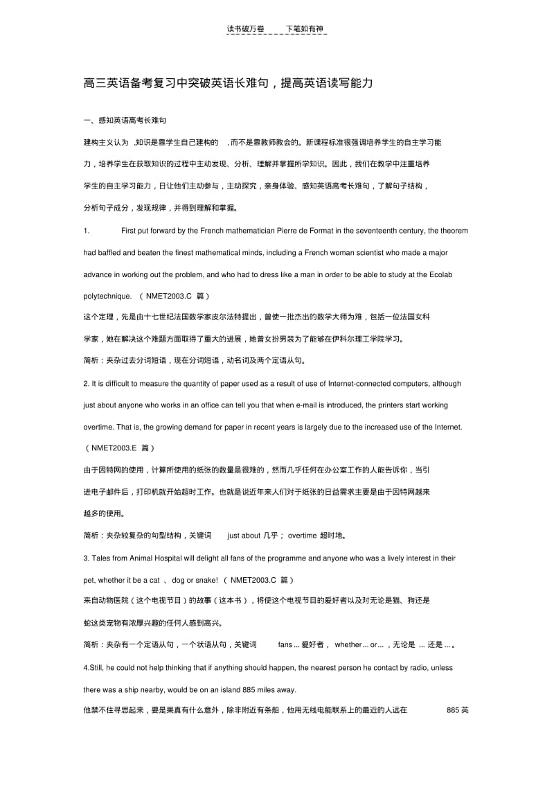 【优质文档】高三英语备考复习中突破英语长难句.pdf_第1页