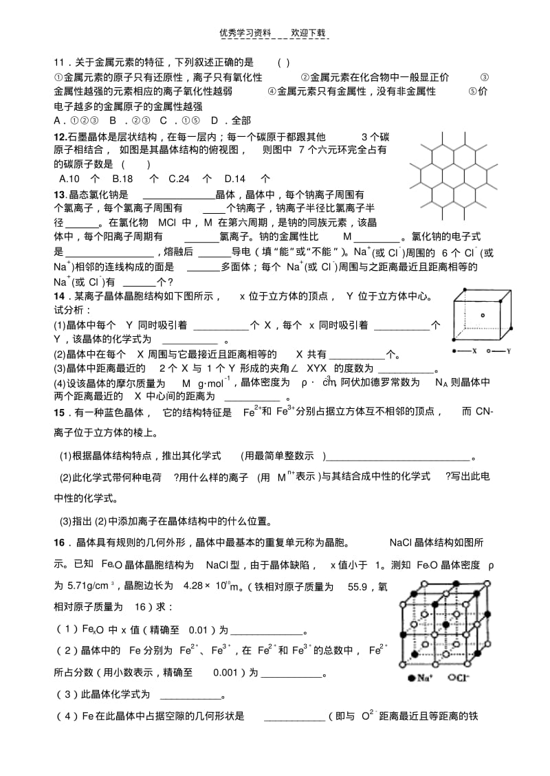 【优质文档】高三化学选修三结构与晶体练习题.pdf_第2页