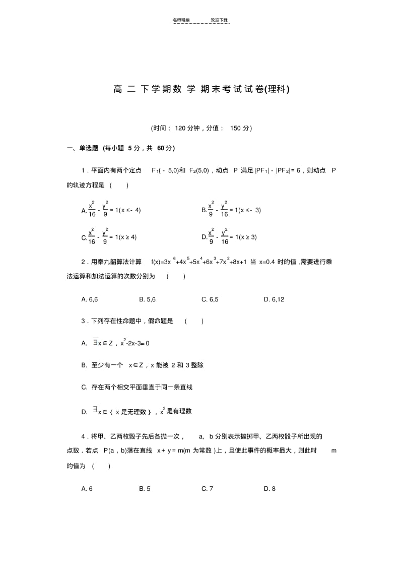 【优质文档】高二下学期数学期末考试试卷(理科).pdf_第1页