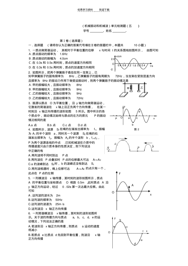 【优质文档】高中物理机械振动和机械波单元试题.pdf_第1页