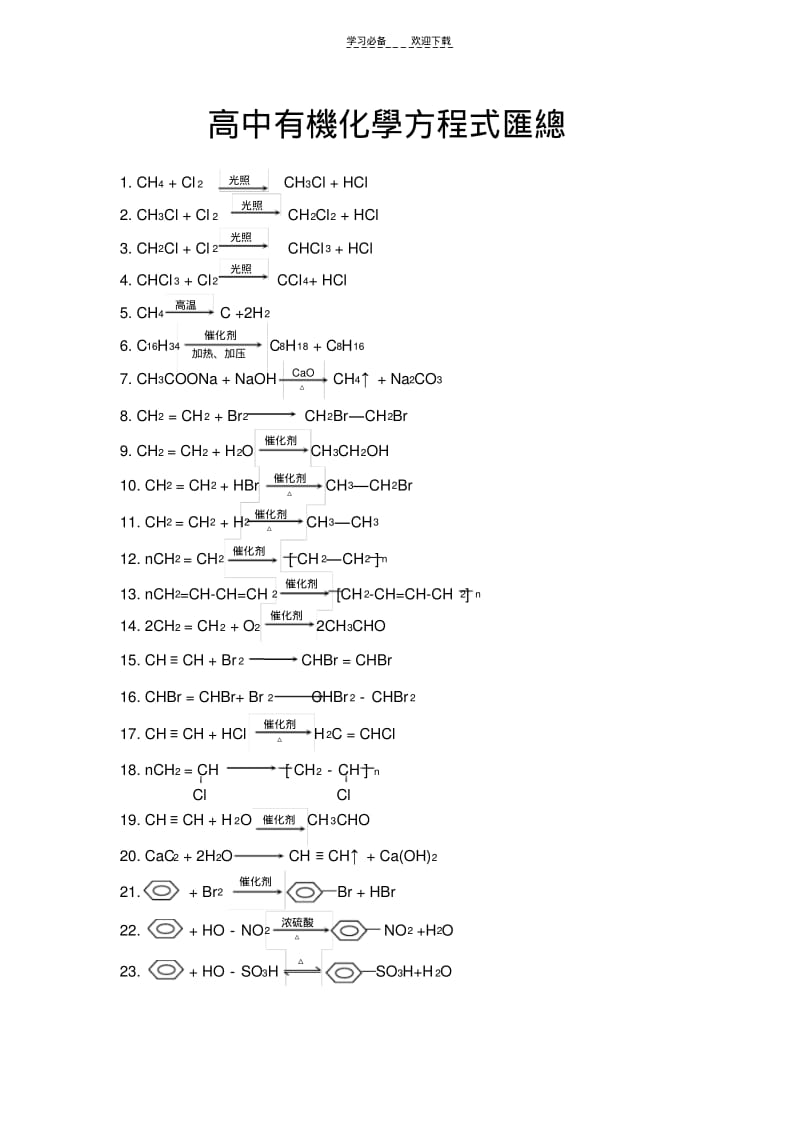 【优质文档】高中有机化学方程式汇总(全)(已).pdf_第1页