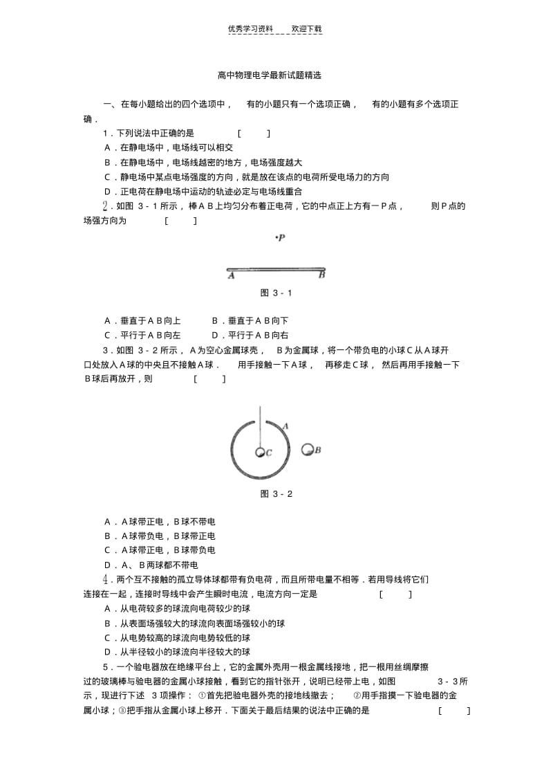 【优质文档】高中物理电学最新试题精选.pdf_第1页