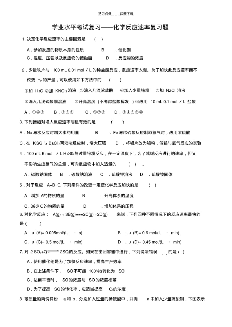 【优质文档】高中化学反应速率复习题学生版.pdf_第1页