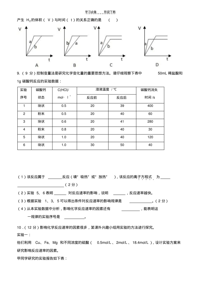 【优质文档】高中化学反应速率复习题学生版.pdf_第2页