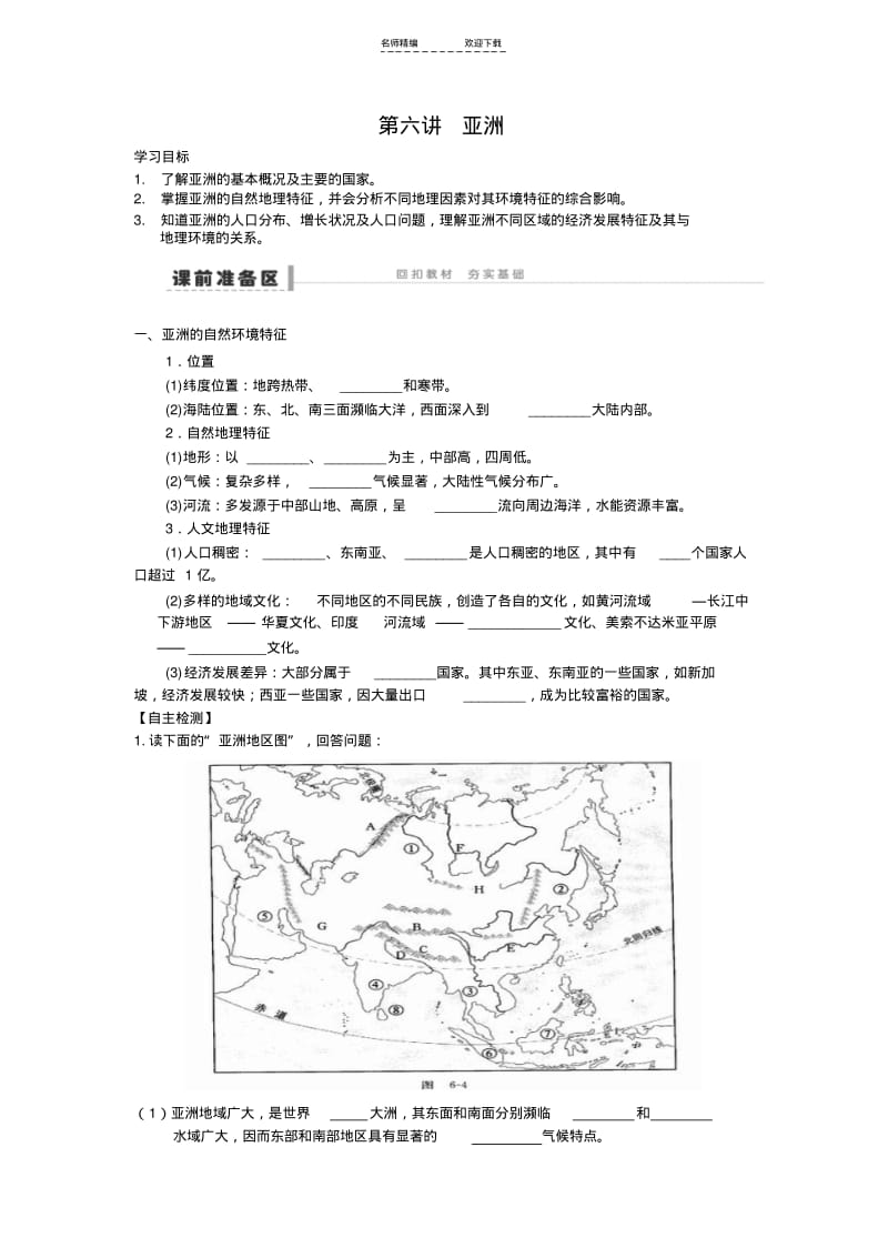 【优质文档】高二区域地理学案亚洲.pdf_第1页