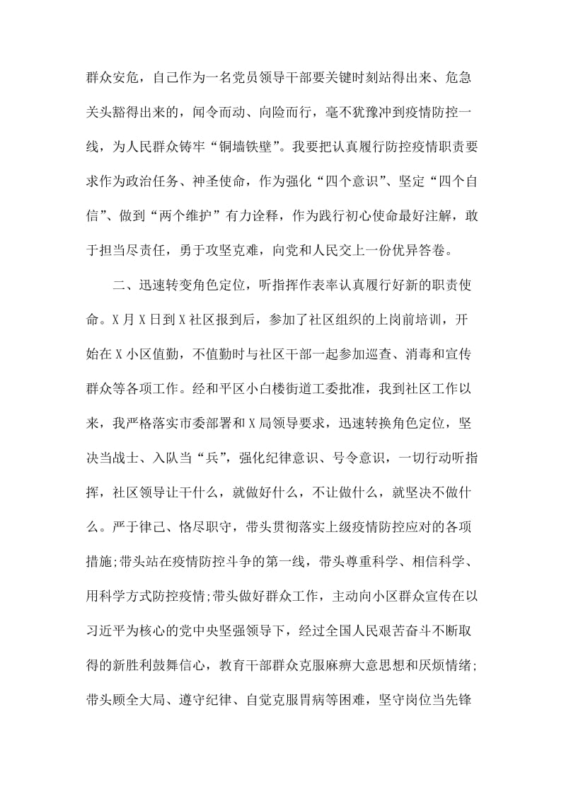 下沉社区参加疫情防控个人思想和工作汇报.docx_第2页