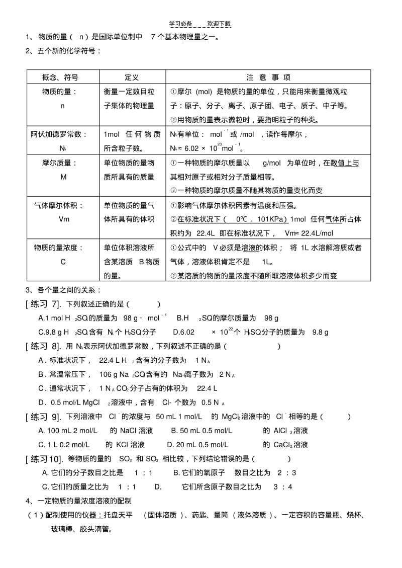 【优质文档】高中化学必修一第一章复习提纲及试题..pdf_第3页