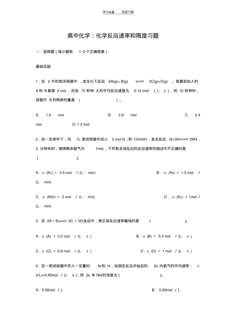 【优质文档】高中化学化学反应速率和限度习题.pdf_第1页