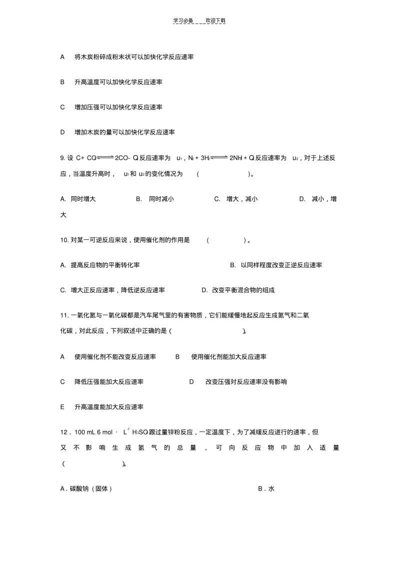 【优质文档】高中化学化学反应速率和限度习题.pdf_第3页