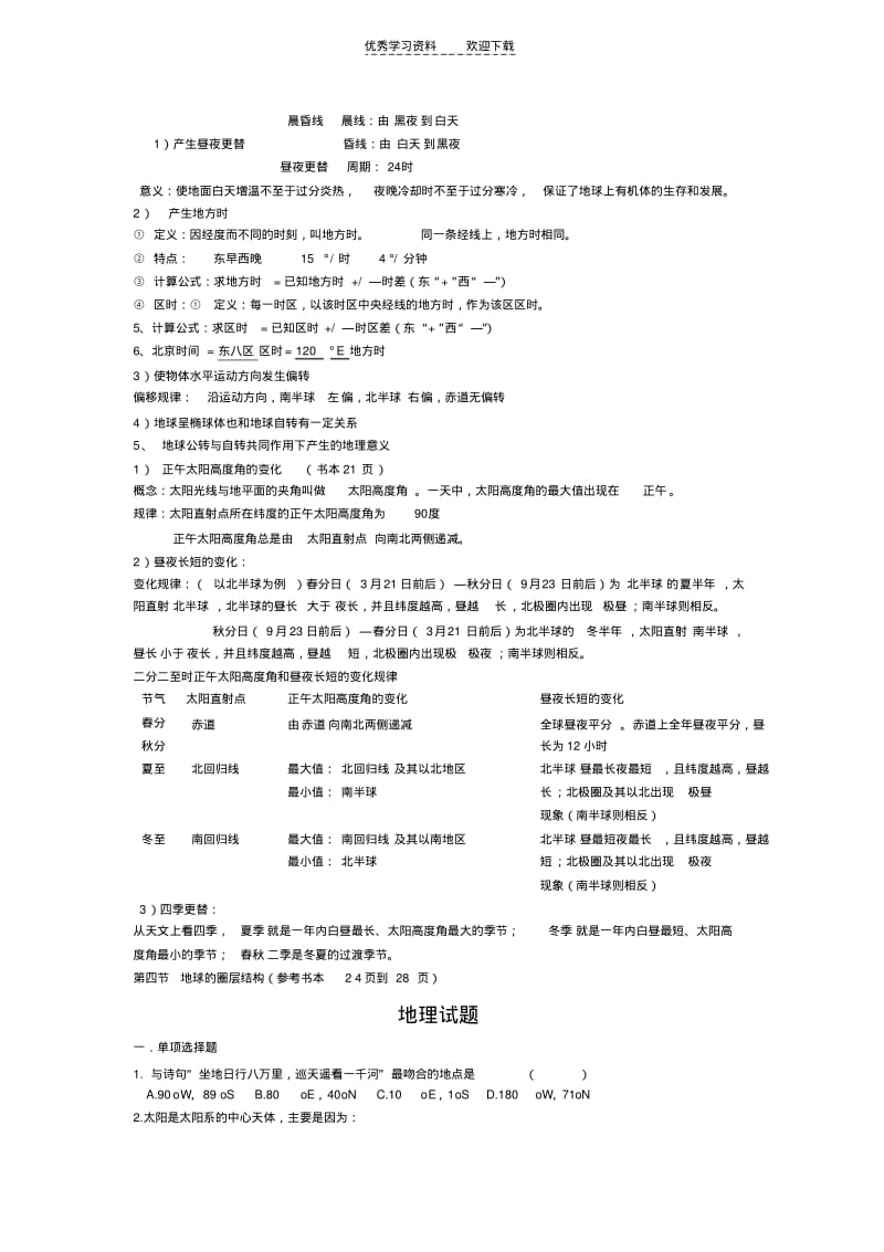 【优质文档】高一地理第一章复习题.pdf_第2页