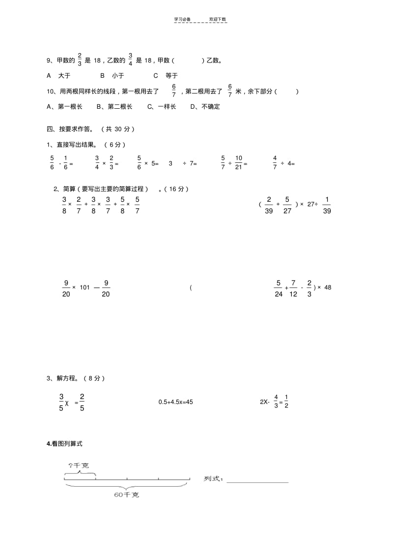 【优质文档】青岛版小学数学六年级上册分数乘除法测试题.pdf_第3页