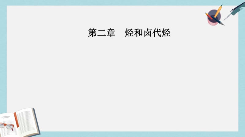 【优质文档】高中化学第二章烃和卤代烃1第1课时烷烃和烯烃课件新人教版选修5.pdf_第1页