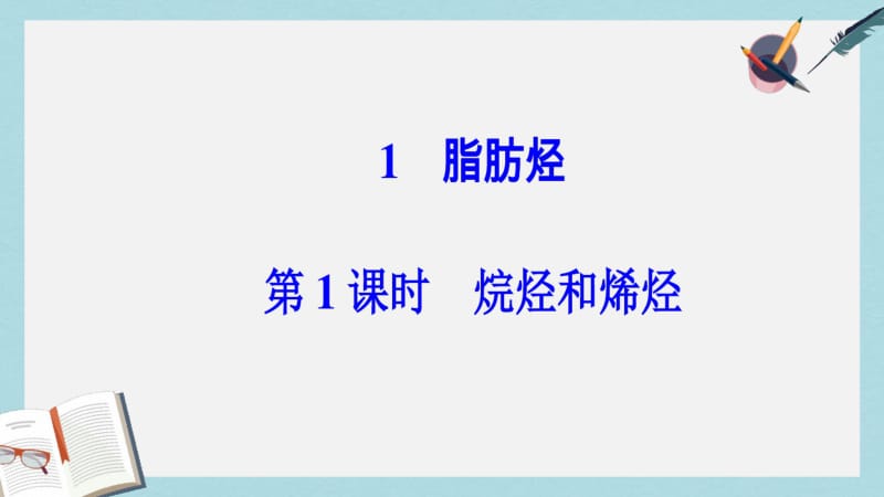 【优质文档】高中化学第二章烃和卤代烃1第1课时烷烃和烯烃课件新人教版选修5.pdf_第2页