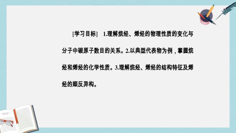 【优质文档】高中化学第二章烃和卤代烃1第1课时烷烃和烯烃课件新人教版选修5.pdf_第3页