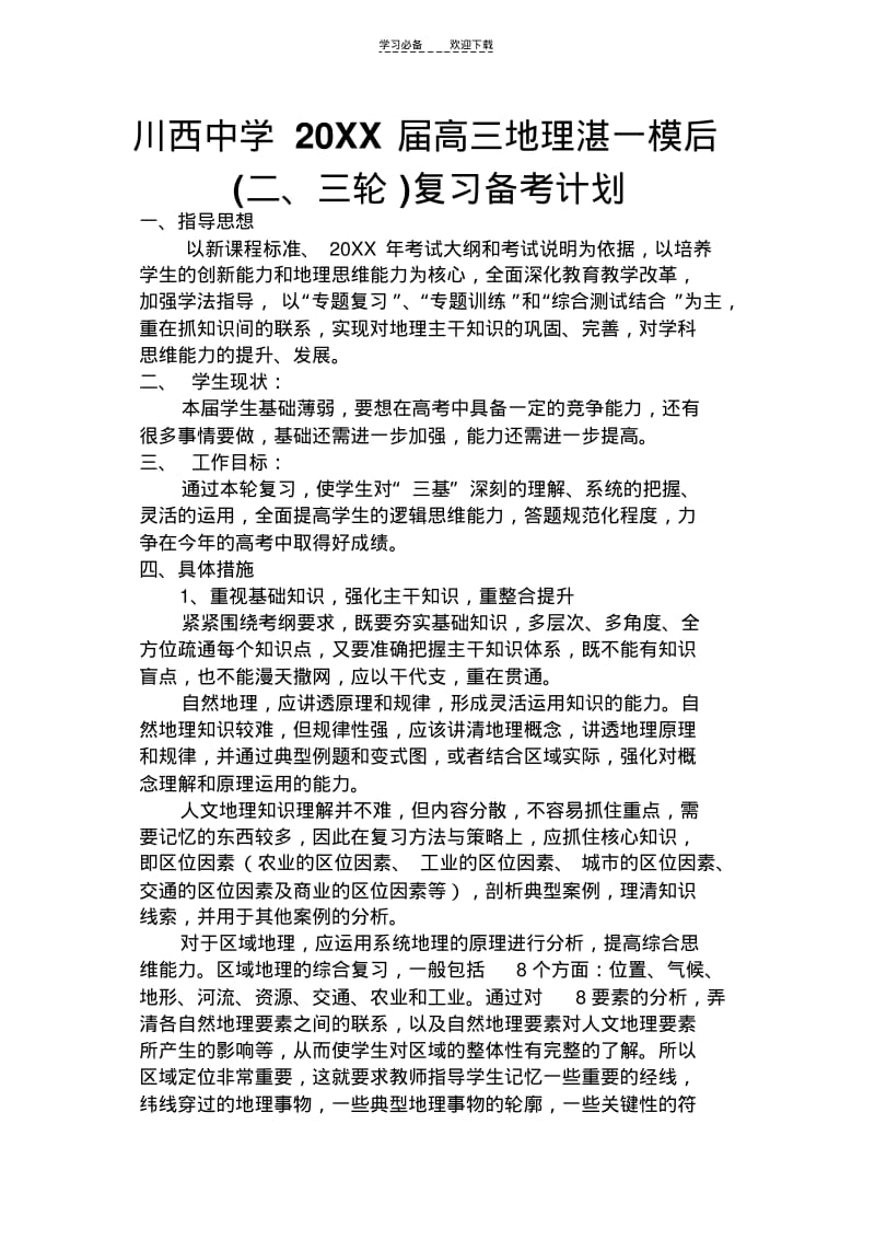 【优质文档】高三地理二三轮复习计划.pdf_第1页