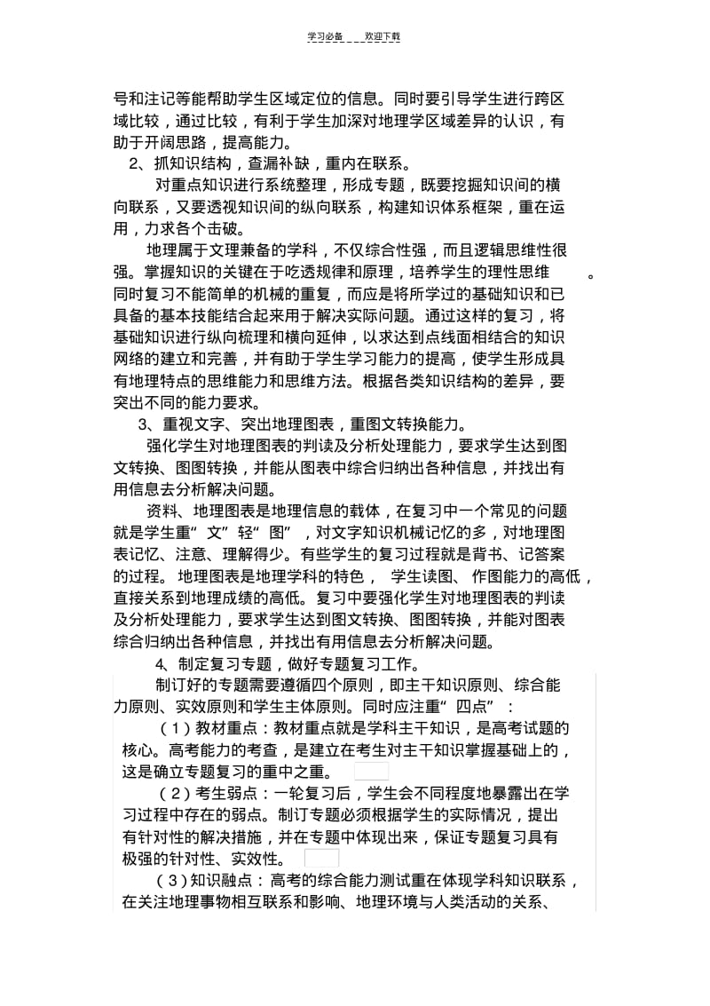 【优质文档】高三地理二三轮复习计划.pdf_第2页