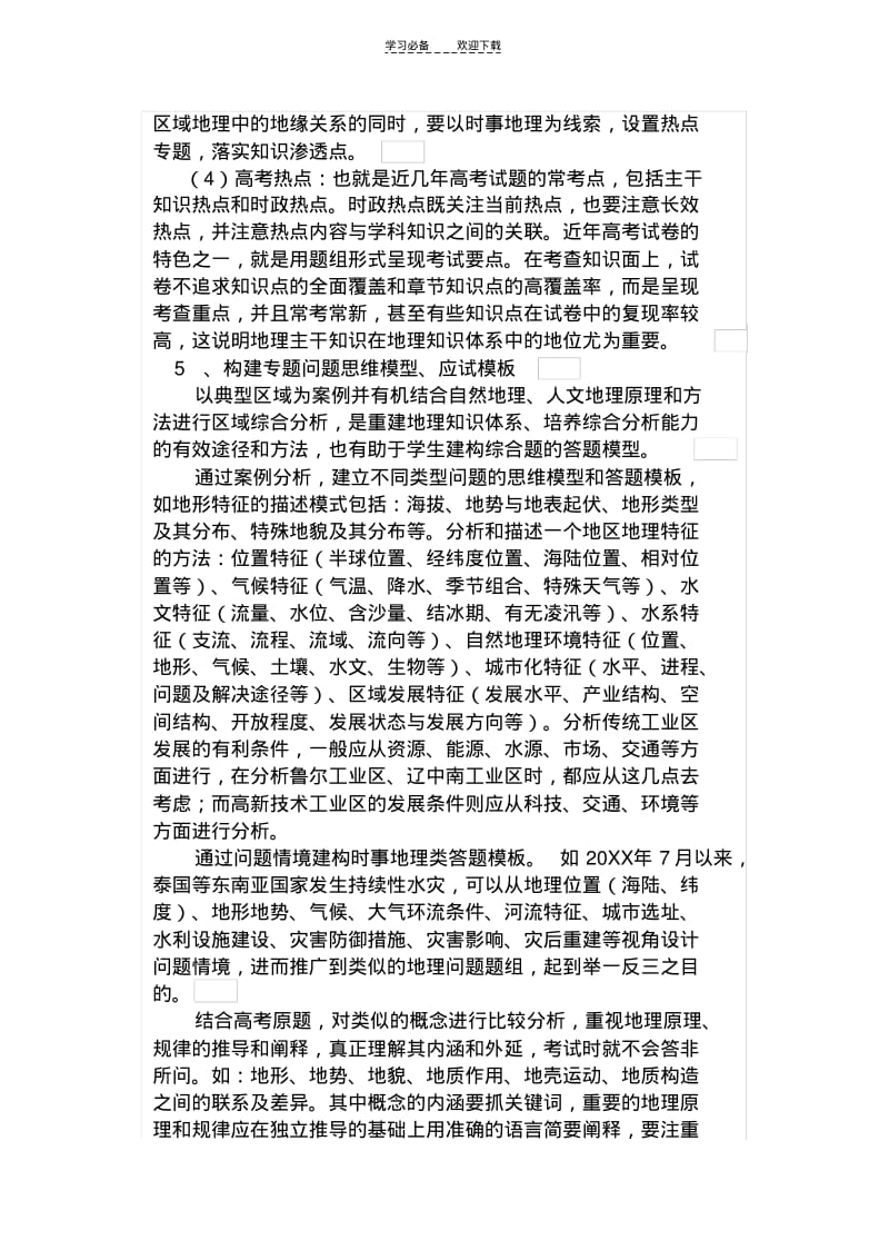 【优质文档】高三地理二三轮复习计划.pdf_第3页