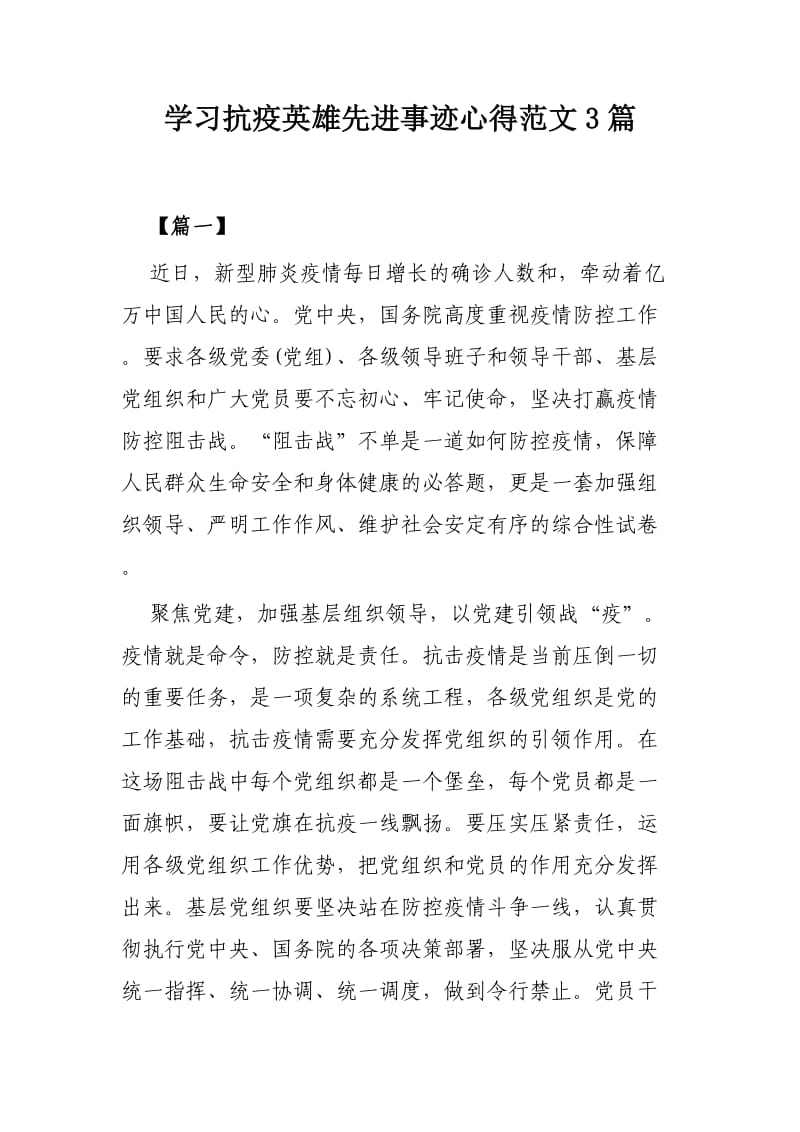 学习抗疫英雄先进事迹心得范文3篇.docx_第1页