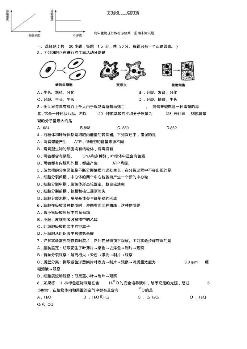 【优质文档】高中生物现行教材必修第一册期末测试题.pdf_第1页