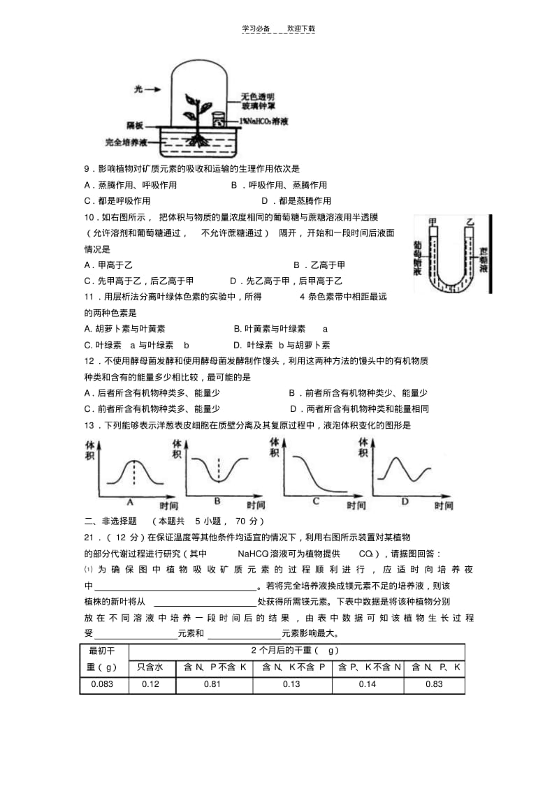 【优质文档】高中生物现行教材必修第一册期末测试题.pdf_第2页