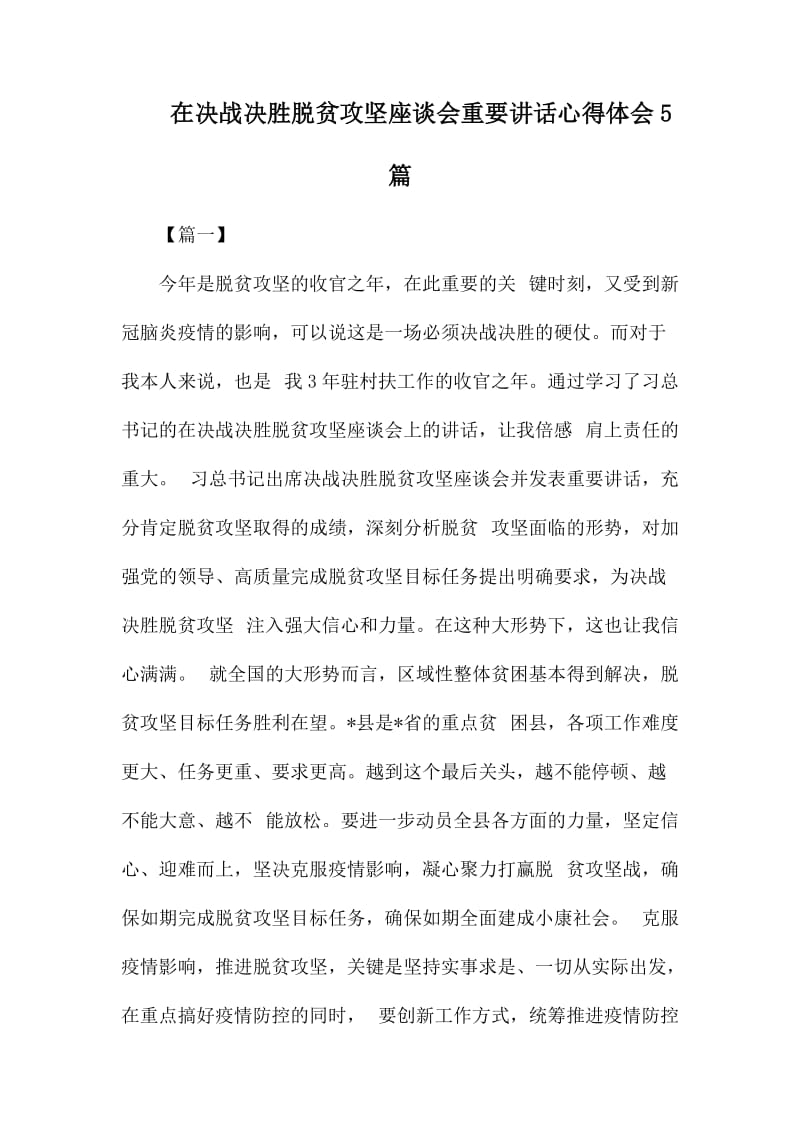 在决战决胜脱贫攻坚座谈会重要讲话心得体会5篇.docx_第1页