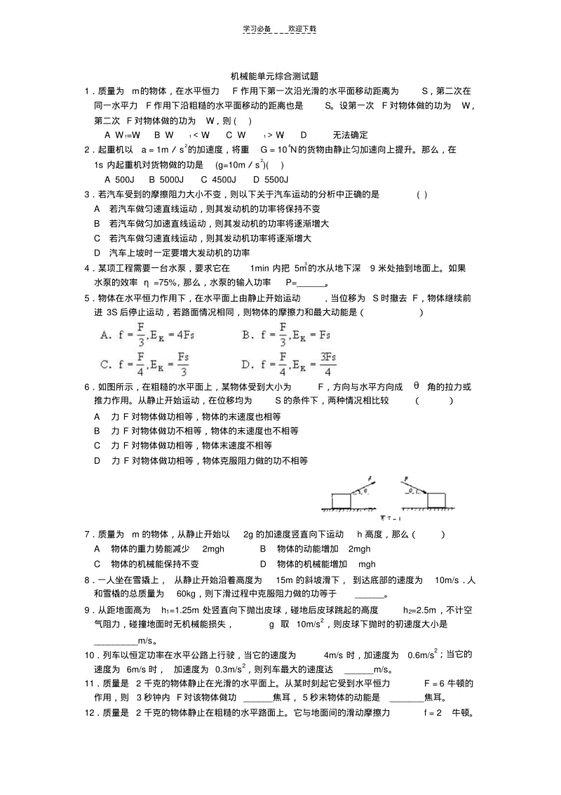 【优质文档】高中物理机械能单元综合测试题.pdf_第1页