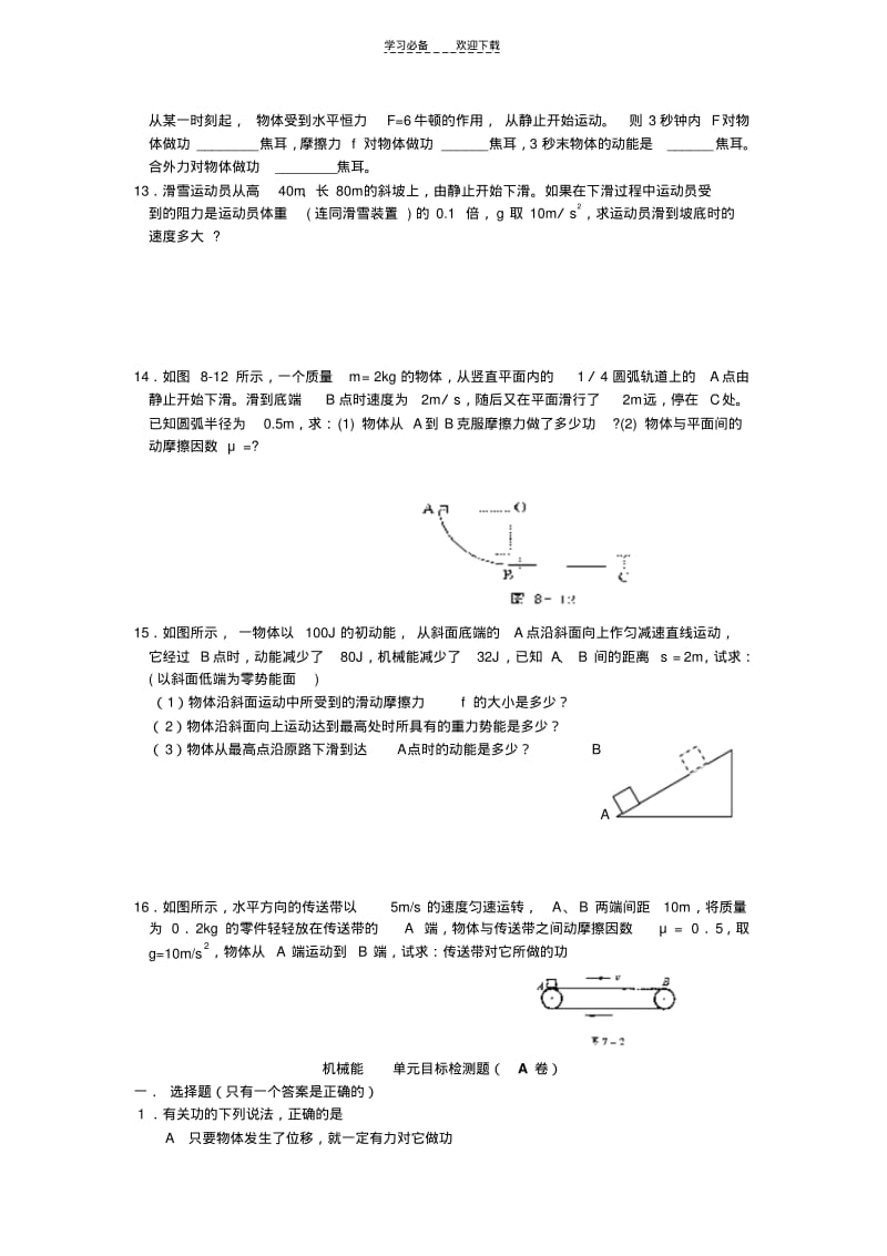 【优质文档】高中物理机械能单元综合测试题.pdf_第2页