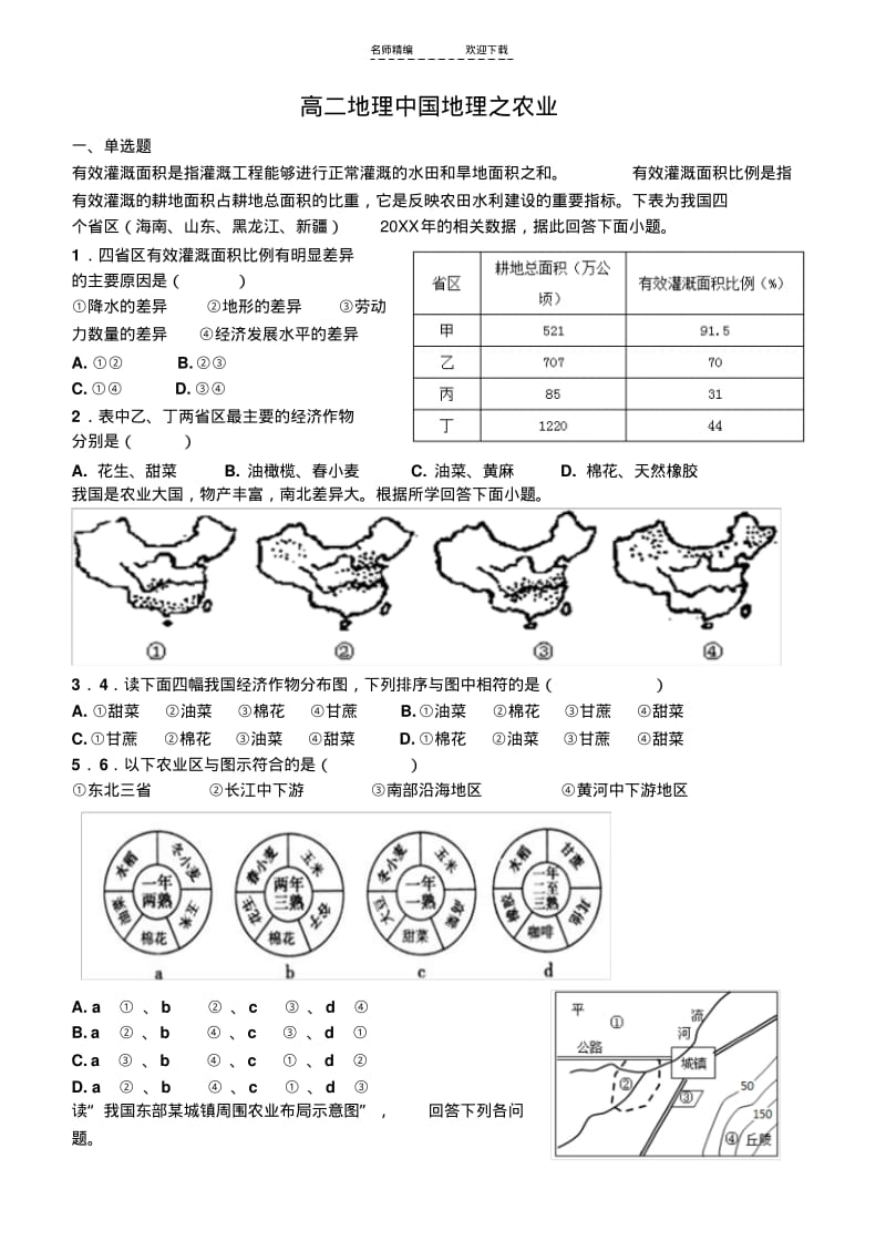 【优质文档】高二区域地理中国地理农业测试题.pdf_第1页