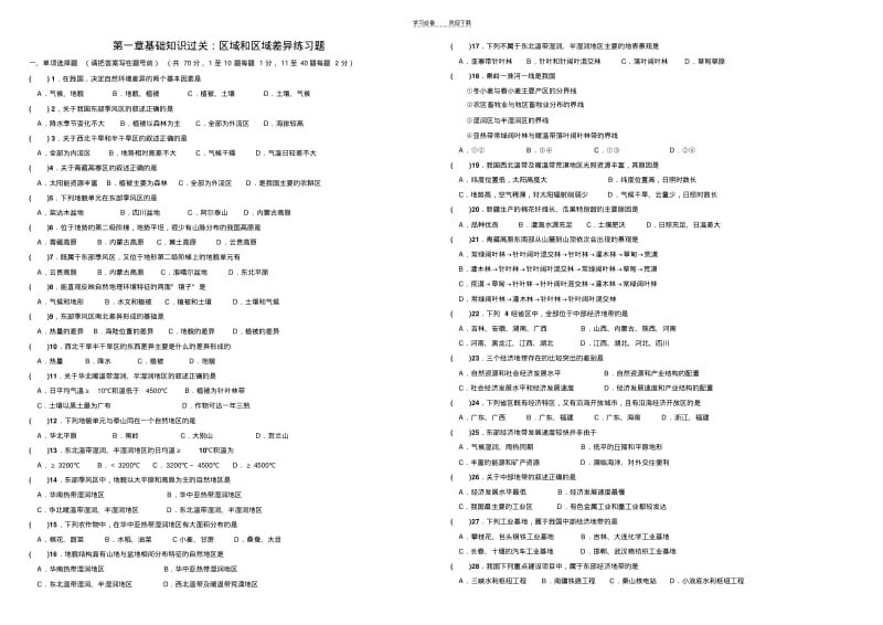 【优质文档】高三地理区域和区域差异练习题.pdf_第1页