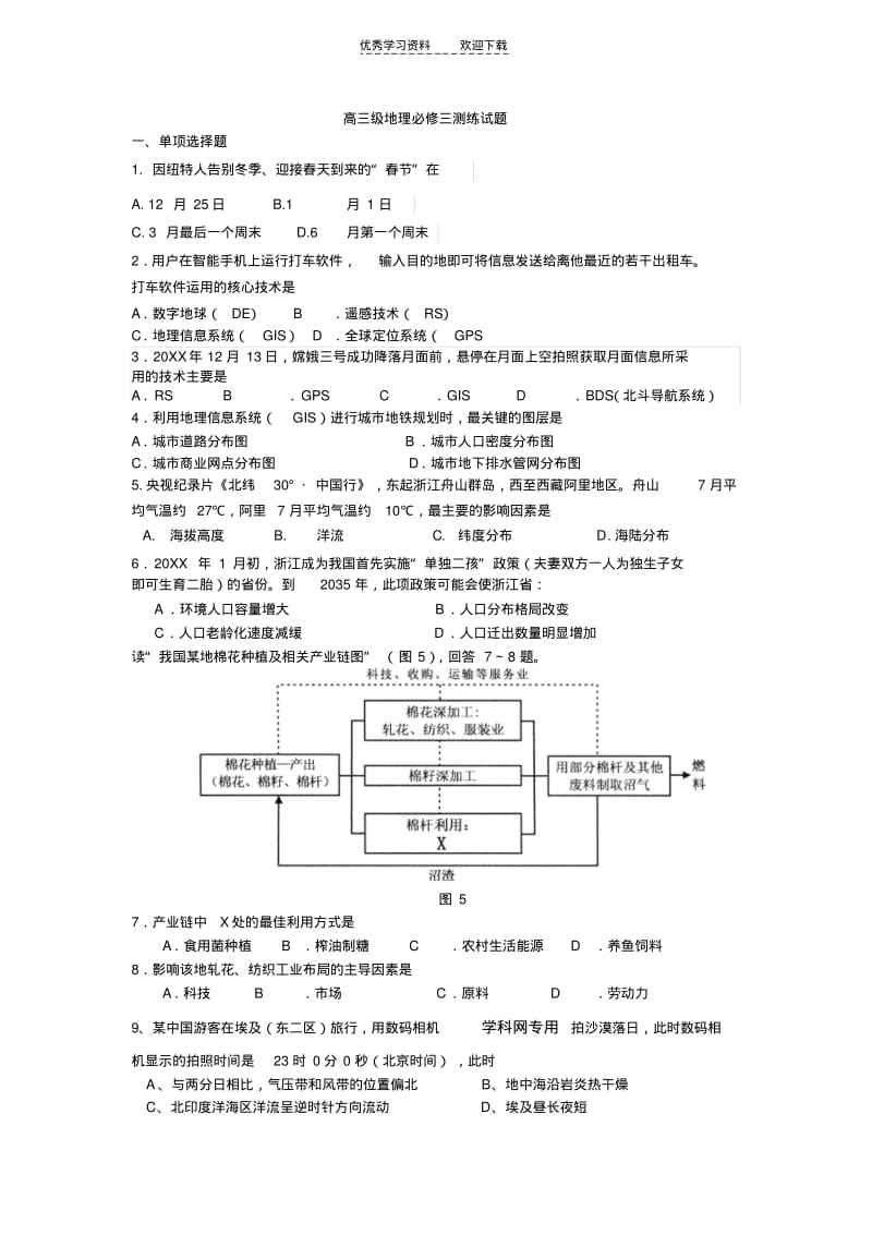 【优质文档】高三级地理必修三测练试题TG.pdf_第1页