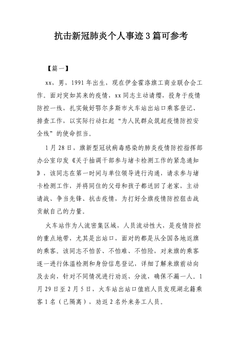 抗击新冠肺炎个人事迹3篇可参考.docx_第1页