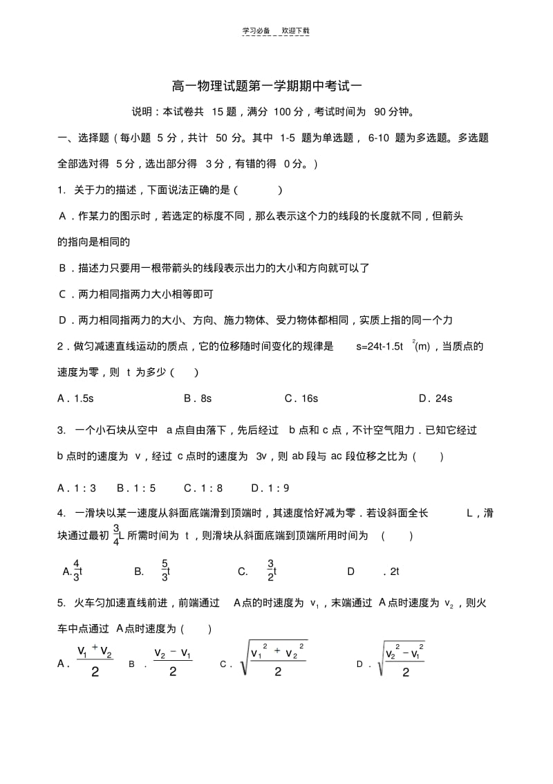 【优质文档】高一物理试题第一学期期中考试一.pdf_第1页